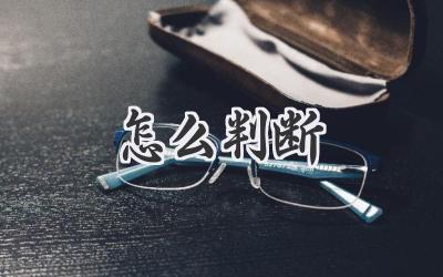 怎么判断