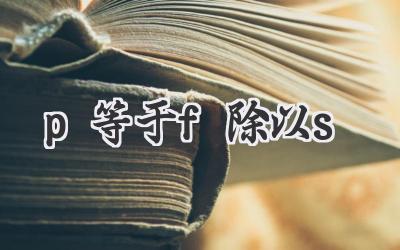 p等于f除以s