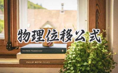 物理位移公式