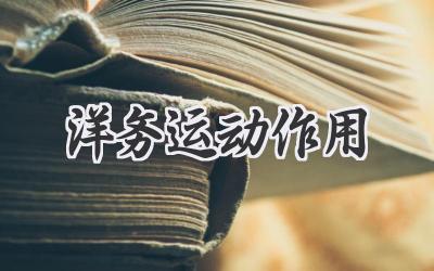 洋务运动作用