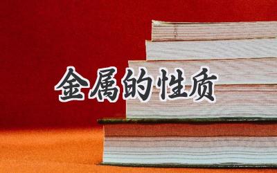 金属的性质