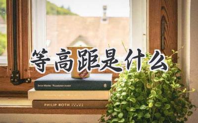 等高距是什么