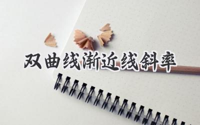 双曲线渐近线斜率