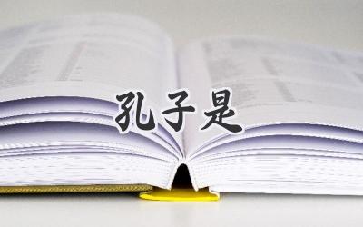 孔子是