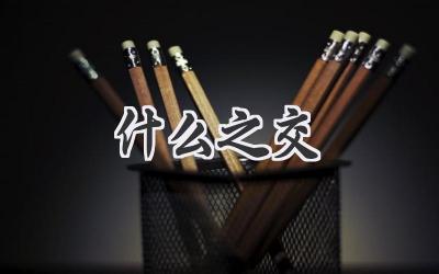什么之交