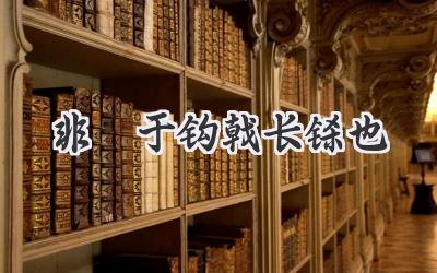 非铦于钩戟长铩也