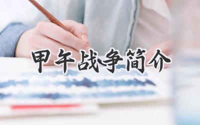 甲午战争简介