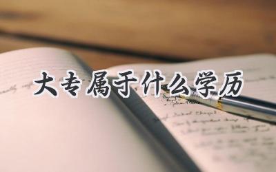 大专属于什么学历