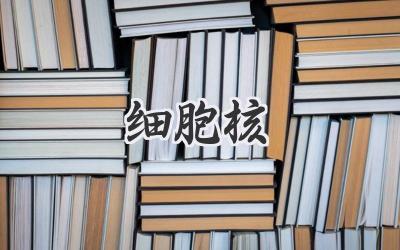 细胞核
