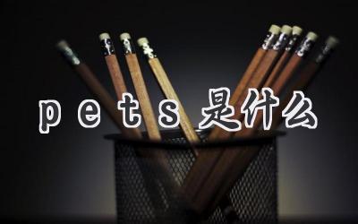 pets是什么