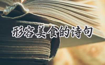 形容美食的诗句