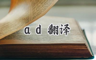 ad翻译
