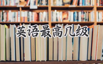 英语最高几级
