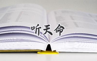 听天命