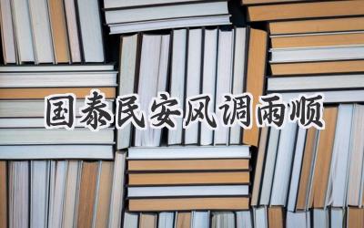 国泰民安风调雨顺