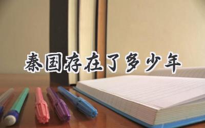秦国存在了多少年