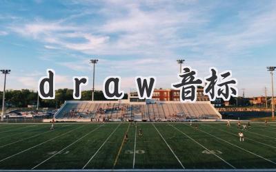 draw音标