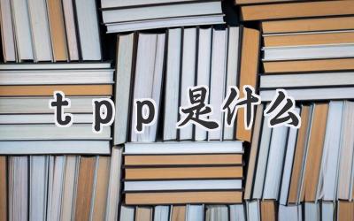 tpp是什么