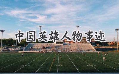 中国英雄人物事迹