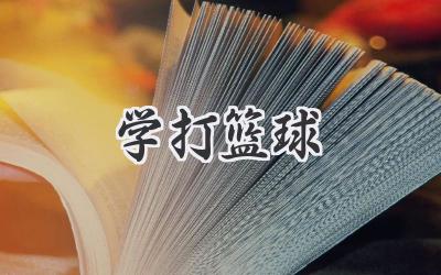 学打篮球