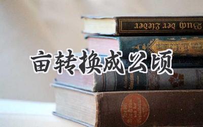 亩转换成公顷