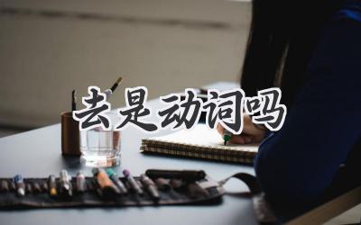 去是动词吗
