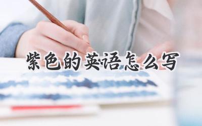 紫色的英语怎么写