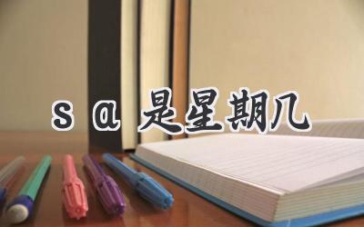 sa是星期几