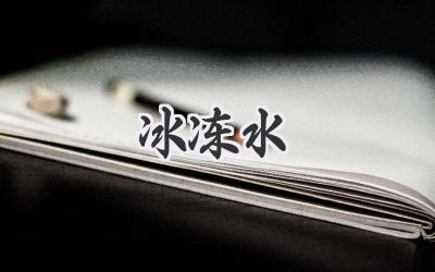 冰冻水