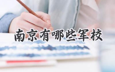 南京有哪些军校