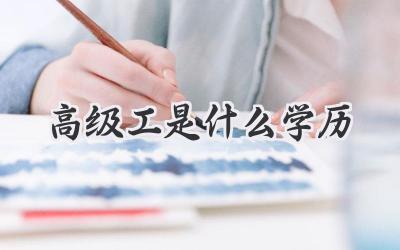 高级工是什么学历