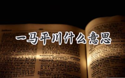 一马平川什么意思