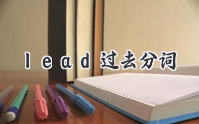 lead过去分词