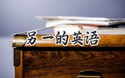 另一的英语