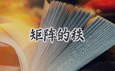 矩阵的秩