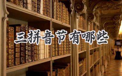 三拼音节有哪些
