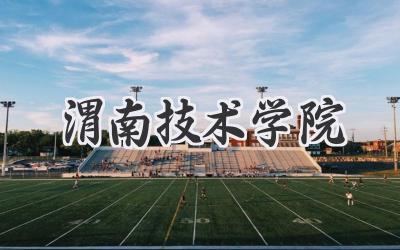 渭南技术学院