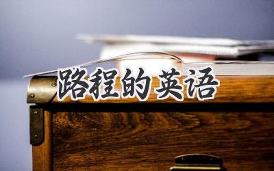 路程的英语