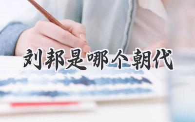 刘邦是哪个朝代