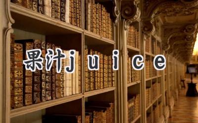 果汁juice