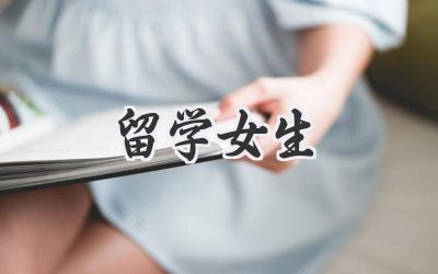 留学女生