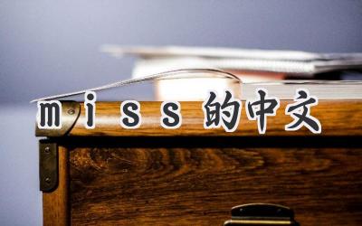 miss的中文