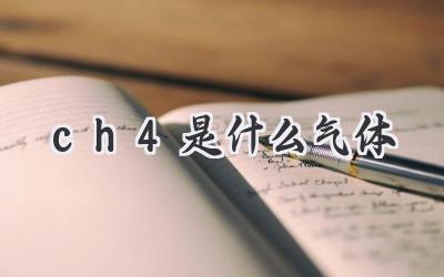 ch4是什么气体