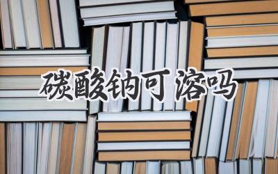 碳酸钠可溶吗