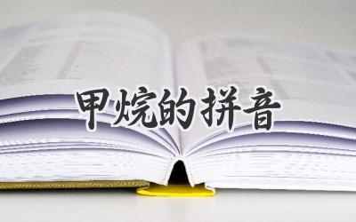 甲烷的拼音