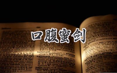 口腹蜜剑