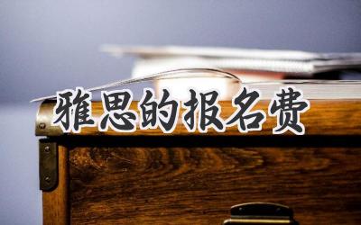 雅思的报名费
