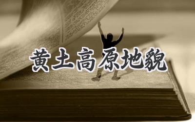 黄土高原地貌