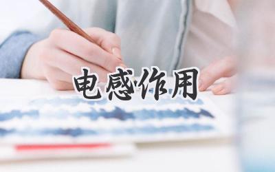 电感作用