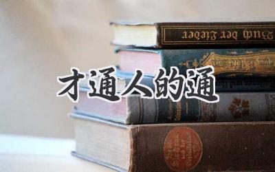 才通人的通